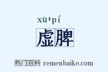 虚脾是什么意思的图片